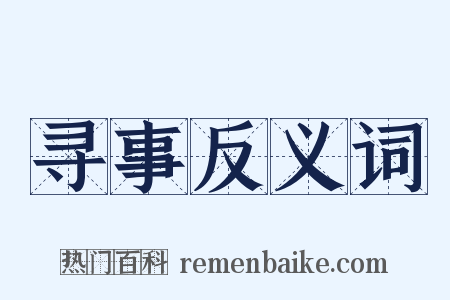 寻事反义词是什么意思的图片
